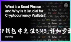 如何在TP钱包中充值BNB：详细步骤和指南