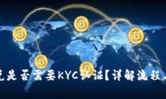 tp钱包闪兑是否需要KYC认证？详解流程与注意事项