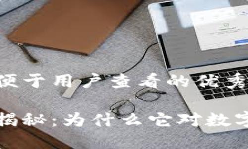 思考一个推广并且便于用户查看的优秀
钱包助记词的作用揭秘:为什么它对数字资产安全至关重要