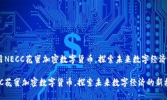 题目：利用NECC花蜜加密数字货币，探索未来数字