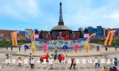 揭开加密货币暴富的神话：真实还是假象？