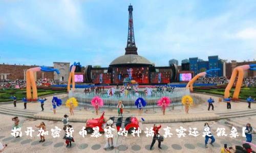 揭开加密货币暴富的神话：真实还是假象？