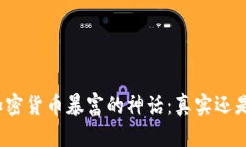 揭开加密货币暴富的神话：真实还是假象？