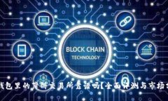 TP钱包里的薄饼交易所靠谱吗？全面评测与市场分