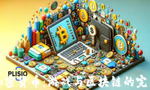 
雷蛇加密货币：游戏与区块链的完美结合