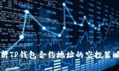 深入解析TP钱包合约地址的空投策略与应用