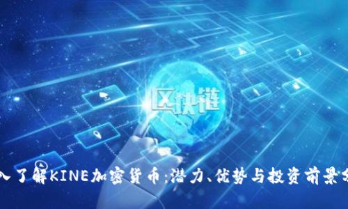 深入了解KINE加密货币：潜力、优势与投资前景分析