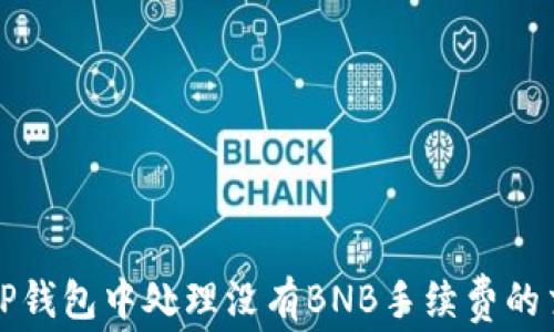 
如何在TP钱包中处理没有BNB手续费的交易问题