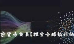什么银行支持加密货币交易？探索全球银行的加