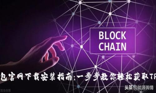 TP钱包官网下载安装指南：一步步教你轻松获取TP钱包