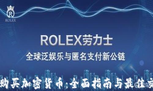 
在哪里购买加密货币：全面指南与最佳交易平台