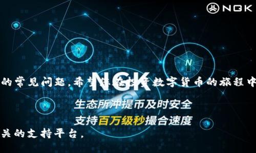 如何将火币上的SHIB转入TP钱包？详细操作指南

关键词：火币, SHIB, TP钱包, 转账/guanjianci

---

引言
随着加密货币的普及和市场的不断发展，许多用户开始关注如何安全便捷地管理自己的数字资产。而在众多的加密货币中，SHIB（柴犬币）因其独特的社区文化和投资机会而备受关注。同时，TP钱包作为一种多功能的数字货币钱包，以其良好的用户体验和安全性成为了不少用户的选择。在本文中，我们将详细介绍如何将火币交易所的SHIB转入TP钱包的步骤及注意事项。

第一步：注册并设置火币账户
在开始转账之前，首先需要确保您在火币交易所拥有一个有效的账户。如果您还没有注册，可以按照以下步骤进行：
ol
    li访问火币官网，点击“注册”按钮。/li
    li填写您的邮箱或手机号码，并设置密码。/li
    li按照提示完成身份验证，确保您的账户安全。/li
/ol
完成注册后，请务必启用两步验证功能，增加账户的安全性。

第二步：获取TP钱包地址
在转账之前，您需要获取您的TP钱包地址，以确保资金能够准确地转入您的钱包。请按照以下步骤获取地址：
ol
    li下载并安装TP钱包应用，注册并登录您的钱包账户。/li
    li在应用主界面找到“资产”选项，搜索SHIB币。/li
    li点击SHIB，选择“接收”，即可看到您的TP钱包地址。/li
/ol
请确保您复制了完整的地址，任何地址字符的错误都可能导致资金无法找回。

第三步：在火币进行SHIB转账
在获取到TP钱包地址后，您可以在火币交易所进行转账操作，步骤如下：
ol
    li登录到您的火币账户，并前往“资金管理”或“资产”页面。/li
    li找到SHIB币，点击“提现”按钮。/li
    li在提现页面中，粘贴您从TP钱包复制的地址。/li
    li输入您希望转账的数量，并检查所有信息确保无误。/li
    li提交提现申请，并按照系统提示完成安全验证。/li
/ol
请耐心等待，交易通常需要一定时间才能在区块链上确认，您可以在火币的交易历史中查看转账状态。

常见问题解答

问题1：为什么我的转账未完成？
转账未完成的原因可能有多种，以下是一些常见原因及其解决方法：
ol
    listrong网络延迟：/strong区块链网络的拥堵可能导致交易确认时间延长。在这种情况下，您需要耐心等待，通常几个小时内会自动完成。/li
    listrong地址错误：/strong如果您输入的TP钱包地址有误，转账可能会失败或资金会丢失。在进行转账操作时，务必仔细核对地址。/li
    listrong火币审核：/strong火币有时会对提现请求进行审核，以确保安全。这可能导致您的提币请求处于待处理状态。/li
/ol
如果转账超过预期的时间仍未完成，建议联系火币客户支持，询问具体情况。

问题2：SHIB在TP钱包安全性如何？
TP钱包以其高效的加密技术和用户安全措施而闻名。以下是一些TP钱包提供的安全功能：
ol
    listrong私钥控制：/strongTP钱包的用户自主控制私钥，确保只有用户能够访问他们的数字资产，从而降低安全风险。/li
    listrong安全的备份机制：/strongTP钱包提供多种备份选项，用户可以通过助记词恢复钱包，即使设备丢失也不会丢失资产。/li
    listrong多重签名支持：/strongTP钱包支持多重签名，提供更高的安全性。此外，用户还可以启用生物识别等认证方式，更加安全便捷。/li
/ol
总体来说，在TP钱包保存SHIB是相对安全的，但用户仍需保持警惕，定期更新密码并注意反 phishing 攻击。

问题3：如何保障SHIB转账的费用？
在进行转账时，每笔交易通常都需要支付网络费用（Gas费）。以下是确定和转账费用的一些建议：
ol
    listrong选择合适的时间：/strong网络在不同时间的拥堵情况不同，通常在交易高峰期（如市场新闻或重大事件后）时费用会上升。可选择在网络较空闲时段进行转账，以降低费用。/li
    listrong使用正确定义的转账额度：/strong有时提现的最低金额要求可能影响到费用。请确保您的提现金额大于转账成本，不会导致额外费用。/li
    listrong查看并比较费用：/strong在火币进行提现申请时，通常会显示预计的费用，您可以提前查看并在不同情况下进行比较。/li
/ol
了解当前的网络费用状况，可以有效帮助用户在转账时节省费用。

问题4：如何应对转账中的错误？
在数字货币转账过程中，由于各种原因可能出现错误。例如，您可能输入了错误的钱包地址，导致资金无法到账。面对这些问题，用户可采取以下措施：
ol
    listrong确认和核对所有信息：/strong在进行每一次转账之前，请务必仔细核对收款地址、金额、网络选择等信息，避免由用户失误造成的资金损失。/li
    listrong了解解决流程：/strong如果您发现资金未到账，应立即尽快查看火币的交易记录，确认转账状态，以便及时联系相关客服处理。/li
    listrong尝试自我恢复：/strong若转账是由于地址错误导致无法到账，转账后的交易hash可以用于在区块链浏览器确认交易状态。/li
/ol
通过良好的风险管理和应急处理流程，用户可以最大程度上降低因操作失误带来的损失。

结语
转账SHIB到TP钱包的过程相对简单，但用户仍需注意安全性和准确性。通过本文的介绍，您应该对火币和TP钱包的使用有更清晰的了解，并能有效处理操作过程中的常见问题。希望您在投资数字货币的旅程中，能够得心应手，享受每一次交易的乐趣。

---

总体来说，确保每一步操作的准确性和安全性是数字货币转账最重要的环节。希望本指南能够帮助您顺利将SHIB从火币转入TP钱包。如有其他问题，请随时咨询相关的支持平台。