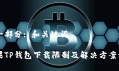 第一部分: 和关键词苹果TP钱包下载限制及解决方