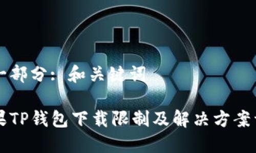 第一部分: 和关键词

苹果TP钱包下载限制及解决方案详解