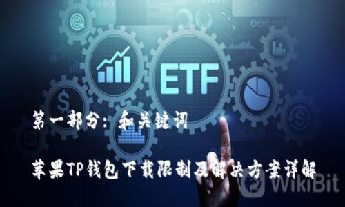 第一部分: 和关键词

苹果TP钱包下载限制及解决方案详解