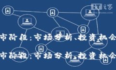 加密货币牛市阶段：市场分析、投资机会与未来
