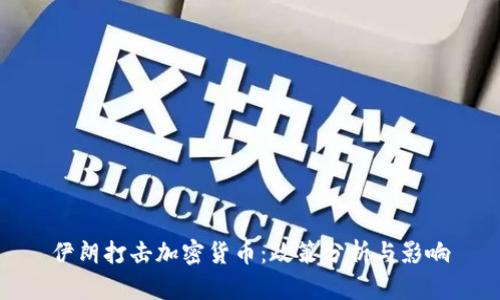伊朗打击加密货币：政策分析与影响