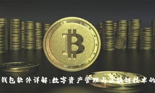 : TP钱包软件详解：数字资产管理与区块链技术的未来