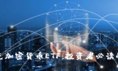 全面解析纳斯达克加密货币ETF：投资者必读的最