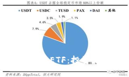 全面解析纳斯达克加密货币ETF：投资者必读的最新趋势与策略