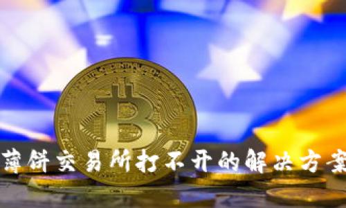 TP钱包薄饼交易所打不开的解决方案与技巧