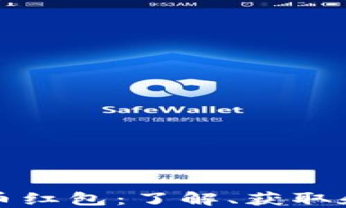 
深圳加密货币红包：了解、获取和使用全攻略