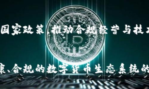   中国免加密货币：机会与挑战分析 / 
 guanjianci 加密货币, 中国, 金融科技, 区块链 /guanjianci 

引言：加密货币在中国的发展背景
近年来，加密货币在全球范围内呈现出蓬勃发展的趋势，尤其是在金融科技日新月异的今天，各国纷纷探索如何利用区块链技术改善支付系统、增强资金流动性、降低交易成本等。然而，中国的态度却相对复杂，尽管中国在区块链技术的研发上显示出强大的实力，但在加密货币的使用和交易上却采取了严格的监管措施。这一政策背景下，我们不禁要思考：在中国，是否可以存在“免加密货币”的环境？它又将给经济、金融体系带来怎样的影响？

一、中国对加密货币的监管现状
中国的加密货币监管始于2013年，当时人民银行发布《关于防范比特币风险的通知》，明确比特币并不具有法定货币的性质，提醒公众警惕投资风险。2017年，中国实施了全面禁止ICO（首次代币发行）活动，随后又关闭了全国范围内的加密货币交易所。2019年9月，中国国家主席习近平强调了区块链技术在推动数字经济中的重要性，令市场对未来的态度有所转变。
尽管监管措施严厉，中国仍在积极推动区块链技术的应用。2020年，中国推出数字人民币尝试，以期在保障国家金融安全的同时，促进数字经济的快速发展。这一新兴支付系统的推出，标志着中国对数字货币的发展持谨慎乐观的态度，尤其是在国家控制和监管范围内。

二、免加密货币的经济意义
免加密货币的核心在于维护国家金融安全和货币体系的稳定。首先，加密货币的波动性使其成为一种不稳定且不可预测的资产，这可能对国家的货币政策和金融稳定形成威胁。在这个背景下，国家引入免加密货币的讨论是十分合理的，它可以减少市场的投机行为，保障投资者的切身利益。
其次，不通过加密货币进行交易，有助于国家在交易中保持对资金流动的有效控制。相比于隐私性强的加密资产，通过传统金融体系进行资金转移，能够更好地监控资金流动，降低洗钱、资金外流等风险，这对国家安全与金融秩序具有重要的保障作用。
最后，免加密货币的政策，将推动更多新的金融科技产品的开发。在没有加密货币作为竞争的环境下，金融科技公司将能够专注于提升传统金融产品的效率，创新支付方式与信贷服务，这将加速我国金融科技的整体发展。

三、用户视角下的加密货币使用困惑
对于普通用户而言，加密货币的复杂性和存在的不确定性使其使用体验相对困难。用户在投资加密货币时，往往面临信息不对称、技术壁垒高等挑战。很多用户在选择平台、货币和交易方式时充满疑虑，导致其难以合理评估风险并作出决策。
另外，用户对加密货币的法律地位的不确定感，也是使其在选择投资时的一大顾虑。虽然市场对加密货币的前景充满期待，但如果这些加密资产在某些国家被完全禁用，对于投资者而言，损失的风险是巨大的，这使得他们对加密货币的兴趣大打折扣。
因此，在信息和教育普及背景下，如何帮助用户更好地理解加密货币及其潜在价值，成为我们需要重视的一个问题。通过金融教育和信息透明度的提升，能够有效提高用户在加密货币投资中的风险识别能力，从而促进更健康的市场环境。

四、可能相关问题及答案

1. 加密货币在中国的发展前景如何？
尽管中国政府对加密货币保持了严格的监管态度，但这并不意味着其在未来没有发展潜力。相反，区块链技术的推广和数字人民币的推出，可能会为加密货币的合法化和发展提供新机遇。随着金融科技的不断进步和市场需求的变化，或许未来会出现符合国家监管要求的合规虚拟货币，从而促进金融市场的创新。

2. 为什么国家会排斥加密货币？
国家排斥加密货币的原因主要在于其去中心化、匿名支付特性，这使得监管部门在追踪资金流动和打击不法活动时处于被动状态。此外，加密货币的快速波动与投机性可能对金融市场造成较大冲击。因此，国家希望通过监管来强化金融安全，维护社会稳定，保护公共利益。

3. 如何看待区块链技术在金融领域的应用？
区块链技术在金融领域的应用前景广阔。其去中心化的特性使得交易更加透明、高效，同时降低了成本。许多金融机构已经开始探索如何将区块链技术应用于支付、清算、融资等诸多领域，未来有可能通过技术手段大幅提升金融行业的效率。

4. 未来的金融科技将如何与国家政策协调？
未来，金融科技的创新与国家政策的协调将是一个相辅相成的过程。政府需要结合行业特点和市场反馈，制订相应的监管政策，鼓励金融科技的健康发展，防范系统性风险。同时，金融科技企业也需积极配合国家政策，推动合规经营与技术创新，形成良性互动。

总结
整体来看，中国对加密货币的免疫政策旨在保护国家金融安全、稳定经济发展，同时鼓励在区块链等新兴技术领域的研究与应用。未来，伴随技术的不断演变与金融需求的变化，我们可能会看到一个更为健康、合规的数字货币生态系统的建立。而如何更好地推动这种转型，则需要政策、技术与市场多方的共同努力。