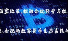   中国免加密货币：机会与挑战分析 /  guanjianci