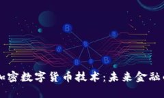 深入解析加密数字货币技术：未来金融的基础变