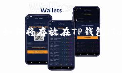 在现代数字货币及区块链技术快速发展的环境中,许多人开始使用数字钱包来存储和交易加密货币。在这篇文章中,我们将探讨如何将存放在TP钱包(Token Pocket Wallet)中的数字资产出售或转让。在此过程中,我们将讨论不同的步骤和注意事项,以确保整个过程的顺利进行。
如何安全、高效地卖掉放在TP钱包中的数字资产