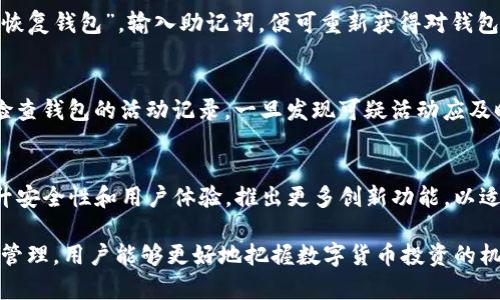 TP钱包如何使用？投资风险与管理指南
TP钱包, 投资, 风险管理, 数字货币/guanjianci

在数字货币迅猛发展的今天，TP钱包作为一种流行的钱包应用程序，吸引了越来越多的用户。然而，对于初次接触数字货币的人来说，如何使用TP钱包以及是否需要自己投钱等问题，往往成为了大家关注的焦点。本文将深入探讨TP钱包的基本使用方法、投资策略、安全性以及常见问题的解答，帮助用户更好地理解TP钱包及其投资方式。

TP钱包简介
TP钱包是一款全能型的数字货币钱包，支持多种区块链资产的管理。用户可以通过TP钱包方便地进行数字货币的存储、转账和兑换。该钱包致力于为用户提供安全、便捷、高效的数字资产管理体验。

如何使用TP钱包
TP钱包的使用步骤相对简单，适合所有类型的用户。首先，下载TP钱包应用并进行注册。在注册过程中，系统会提示用户设置安全密码和备份助记词。备份助记词至关重要，因为它是找回账户的唯一途径。如果用户丢失了这一信息，可能无法找回资产。

注册完成后，用户可以直接使用TP钱包进行数字货币的存储、转账等操作。用户只需将数字资产转入自己的TP钱包地址即可完成存储。在钱包内，用户可以随时查看资产余额、交易记录等信息，操作非常方便。

TP钱包的投资风险
虽然TP钱包为用户提供了很多便利，但投资数字货币仍然存在一定风险。市场波动性、政策法规变化、黑客攻击等都是可能导致用户资产损失的风险因素。因此，在使用TP钱包进行投资前，用户需要仔细评估自己的风险承受能力，并根据市场行情进行合理的投资规划。

是否需要自己投钱？
关于“TP钱包要自己投钱吗？”的问题，有必要从多个角度来分析。首先，TP钱包本身是一个钱包工具，用户可以将其视为一种管理工具，而不是直接的投资产品。用户不需要在TP钱包内存入资金才能使用钱包的基本功能，但如果希望进行投资，则需要自行往钱包内充值以购买数字货币。

对于希望进行长期投资的用户，建议进行适度的资金投入和定期的资产管理。数字货币投资回报可能高，但风险同样不可忽视。因此，用户需要提高警惕，合理配置资产，不要将所有资金投入到单一的数字货币中。

常见问题分析
1. TP钱包是否安全吗？
安全性是用户最为关心的问题之一。TP钱包在安全性方面采取了多项保护措施，例如私钥加密、助记词备份、二次验证等。但是，用户还是需要对自己的投资安全负责，定期更新密码，不随便点击不明链接，以确保账户的安全。

2. 如何备份和恢复TP钱包？
备份和恢复是任何数字钱包的重要功能。TP钱包在首次创建时会生成一组助记词，用户必须将其妥善保存。若要恢复钱包，只需在登录界面选择“恢复钱包”，输入助记词，便可重新获得对钱包的访问权限。务必记住，助记词提供给任何人都可能导致资产丢失。

3. 如何避免TP钱包诈骗？
随着数字货币的兴起，诈骗案例层出不穷。用户在使用TP钱包时要保持警惕，尤其要避免使用任何不明链接或提供自己的助记词给他人。应定期检查钱包的活动记录，一旦发现可疑活动应及时修改密码和联系支持团队。使用官方渠道下载应用，避免第三方平台带来的风险。

4. TP钱包的未来趋势如何？
随着区块链技术的不断发展，数字货币的应用场景也在日渐丰富，TP钱包作为其中的一个代表，有其独特的发展潜力。预计未来TP钱包将不断提升安全性和用户体验，推出更多创新功能，以适应市场需求的变化。同时，数字货币投资的规范化管理也将进一步促进其健康发展。

总结来说，TP钱包是一款功能齐全且易于使用的数字币钱包，用户在投资时需谨慎评估风险。同时，通过合理使用TP钱包，并加强对投资的理解和管理，用户能够更好地把握数字货币投资的机会。希望通过这篇文章，能帮助您清晰地了解TP钱包的使用与风险管理，为您的数字资产保驾护航。