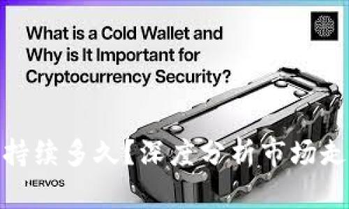 加密货币牛市持续多久？深度分析市场走势与投资策略