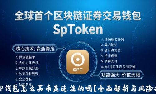 
在TP钱包怎么买币是违法的吗？全面解析与风险提示