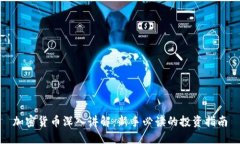 加密货币深入讲解：新手必读的投资指南