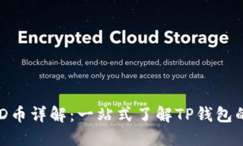 TP钱包及其TMD币详解：一站式了解TP钱包的数字资产管理