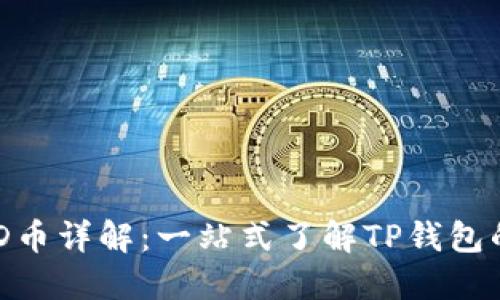 TP钱包及其TMD币详解：一站式了解TP钱包的数字资产管理