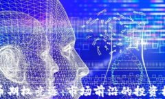 加密货币期权竞逐：市场前沿的投资机会分析