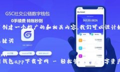 为了创建一个推广的和相关内容，我们可以设计