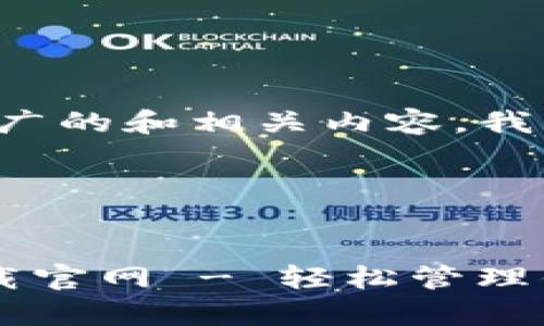 为了创建一个推广的和相关内容，我们可以设计如下：

和关键词

```xml
应用钱包app下载官网 - 轻松管理你的数字资产