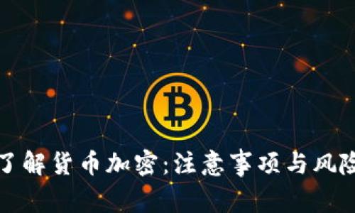 全面了解货币加密：注意事项与风险解析