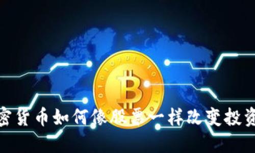 : 加密货币如何像股票一样改变投资游戏