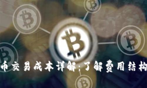 加密货币交易成本详解：了解费用结构与策略