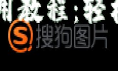 苹果手机TP钱包使用教程：轻松管理您的数字资产