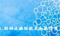 加密货币组织：推动区块链技术和数字资产革命