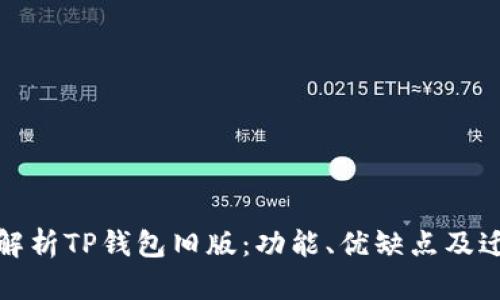 : 全面解析TP钱包旧版：功能、优缺点及迁移指南