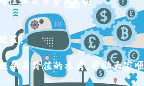    如何将火币转账到TP钱包：详细指南  / 
 guanjianci  火币, TP钱包, 转账, 加密货币  /guanjianci 

 什么是火币和TP钱包？ 
 火币网，也称为火币，是一家全球领先的数字资产交易平台，成立于2013年。它为用户提供了多种数字资产的交易服务，包括比特币，以太坊等多个主流和新兴加密货币。用户可以通过火币进行数字货币的买卖、投资以及存储。火币平台的安全性和多元化服务使其备受用户喜爱。 

 TP钱包，又称为TokenPocket，是一款功能强大的多链数字货币钱包。它允许用户管理各种加密资产、参与去中心化金融（DeFi）和获取各种区块链项目的最新动态等。TP钱包具有用户友好的界面、高度的安全性，并支持多种主流区块链，非常适合普通用户和资深投资者使用。

 火币与TP钱包的关系 
 火币网和TP钱包之间并没有直接的联系，但它们都是数字资产管理和交易的重要工具。用户很可能需要在火币上交易获得一些数字货币，然后将其转移到TP钱包中以方便管理和使用。TP钱包不仅可以存储资产，还能在去中心化应用（DApp）上进行交互，提供了不同于火币的功能。

 因此，将火币上的数字资产转账至TP钱包是许多用户的常见需求。本文将详细介绍如何进行这一操作，并回答相关问题，以帮助大家更好地理解这个过程。

 如何将火币转账到TP钱包？ 
 将火币转账到TP钱包的步骤比较简单，但也需要用户谨慎操作，以确保资产安全。以下是详细步骤： 

h4 第一步：准备工作 /h4
 在进行转账之前，确保您已经完成以下准备工作： 
ul
    li 注册并验证您的火币账户，确保您可以正常登录并进行提现操作。/li
    li 下载并安装TP钱包，确保您可以顺利创建或恢复您的钱包。/li
    li 了解您打算转账的数字资产类型（如比特币、以太坊等）及其对应的网络费用。/li
/ul

h4 第二步：获取TP钱包地址 /h4
 进入TP钱包，选择您要接收的数字资产（如比特币或以太坊），然后点击“接收”按钮，复制显示的地址。这是您在火币上进行转账时需要填写的目的地址。 

h4 第三步：进行转账 /h4
 登录您的火币账户，进入“资产”部分，找到您要转账的数字资产，并点击“提现”按钮。 

 在提现页面上，您需要输入以下信息： 
ul
    li 提现地址：粘贴您从TP钱包复制的接收地址。/li
    li 提现金额：输入您要转账的金额。/li
    li 选择网络费用：根据网络繁忙程度选择合适的支付手续费。/li
/ul

 最后，确认信息无误后提交提现申请。在成功提交后，火币会处理您的提现请求，通常会在几分钟到数小时内到账，具体时间取决于网络情况和火币的处理效率。

 相关问题解答 

 1. 转账过程中遇到问题应该如何解决？ 
 在转账过程中，用户可能会遇到不同的问题，例如地址错误、网络繁忙等。针对这些问题，我们可以采取以下措施： 

h4 地址错误 /h4
 在转账时，如果错误地输入了TP钱包地址，资产可能会永久丢失。因此，用户在复制粘贴地址时应格外小心。最好的方法是选择地址时确保是正确的，不妨建议用户在提现前多次核对接收地址。此外，建议使用二维码扫描功能避免手动输入的错误。

h4 网络拥堵和延迟 /h4
 有时，网络拥堵可能导致转账延迟，这通常与数字货币的网络状况有关。例如，在高峰期，交易确认时间可能会大大增加。这时用户可以耐心等待，同时在TP钱包和火币查询交易状态。如果发现长时间未到账，可以和火币客服进行沟通，确认是否存在系统问题。

h4 费用不足 /h4
 在进行提现时，如果选择了过低的网络费用，可能导致交易未被及时处理。用户在提现之前应确保选择适合当前网络状况的费用，以便能更快地完成交易。如果已经发起了交易而未支付适当费用，此时可能需要等待或重新提交交易。

 2. 如何确保火币和TP钱包安全？ 
 在进行加密资产交易和转账时，安全性是首要考虑的问题。对于火币和TP钱包的安全，用户可以采取如下措施： 

h4 账户安全 /h4
 在火币账户上，用户应启用双重身份验证（2FA），设置强密码，并定期更改密码。这能有效降低账户被黑客攻击的风险。同时，定期检查账户的活动记录，一旦发现异常，应立即联系火币客服进行处理。 

h4 钱包安全 /h4
 在TP钱包中，用户在创建钱包时要妥善保管助记词和私钥。这些信息是恢复钱包和访问资产的关键，丢失或泄露将导致资产无法恢复。建议用户将助记词写下来，存放在安全的地方，不要随意保存在电子设备中。 

h4 软件更新与防病毒 /h4
 定期更新TP钱包应用，确保使用的是最新版本，能够获得最新的安全补丁。同时，用户的设备应安装可信赖的防病毒软件，以防止恶意软件的攻击。不随便下载不明来源的应用，以免造成资产损失。 

 3. 火币和TP钱包的费用有什么区别？ 
 在转账和交易过程中，用户普遍关心费用问题。火币和TP钱包的费用结构表现不一，市场和产品的多样性使得用户了解费用是非常重要的。 

h4 火币的费用 /h4
 火币的交易费用通常根据用户的交易等级和具体的资产类型而有所不同。一般来说，火币提供给新用户的交易费用相对较低，同时注册后的交易等级也会随着用户的交易量增加而逐渐提高。这意味着频繁交易的用户将受到更优费率的奖励。 

h4 TP钱包的费用 /h4
 TP钱包本身并没有直接的费用收取，但用户在进行链上转账时仍需支付网络费用。这部分费用由区块链网络收取，与具体的区块链（如以太坊、比特币等）及其网络状况密切相关。用户在转账时需关注所需的网络费用，并据此选择合适的费用选项。 

h4 总体比较 /h4
 在进行火币到TP钱包的转账时，用户主要需关注火币的提现费用和TP钱包的网络费用。在选择哪种费用结构更具优势时，用户可以根据自己的交易频率和持币种类进行评估。确保在了解相关费用的时候，资产的安全和转账的时效也是重要的考虑因素。

 4. 有哪些常见的数字货币可在火币与TP钱包之间转账？ 
 火币和TP钱包支持多种数字货币的转账，用户可以在两者之间灵活转移。以下是一些在这两个平台上比较常见的数字货币： 

h4 比特币（BTC） /h4
 比特币作为最早也是目前市值最大的加密货币，在火币与TP钱包之间的转账被广泛使用。在进行BTC转账时，用户需要注意网络费用的变化，以及确保钱包地址的准确性。

h4 以太坊（ETH） /h4
 以太坊是另一种被火币与TP钱包广泛支持的数字资产。用户在转账ETH时，也要留意网络状况，合适的网络费用将有助于加快交易确认时间。

h4 莱特币（LTC） /h4
 莱特币是一种逻辑上类似于比特币，但区块产出速度更快的加密货币，用户在火币和TP钱包之间转账时也要留意地址的准确性和交易费用。

h4 XRP（瑞波币） /h4
 瑞波币在跨境支付中有一定的应用，火币和TP钱包也支持其转账。在转账过程中，用户同样要注意各个交易所对XRP的费用政策。

 总之，在火币与TP钱包之间转账，用户需关注多种因素如资产种类、网络费用、转账时效以及安全性。希望通过本文能为大家提供有价值的参考，帮助大家顺利进行加密资产之间的操作。