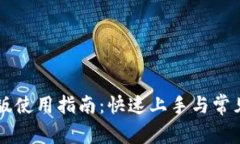 TP钱包PC版使用指南：快速上手与常见问题解析