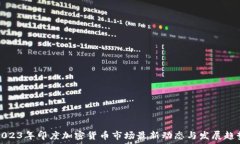   2023年印度加密货币市场最新动态与发展趋势