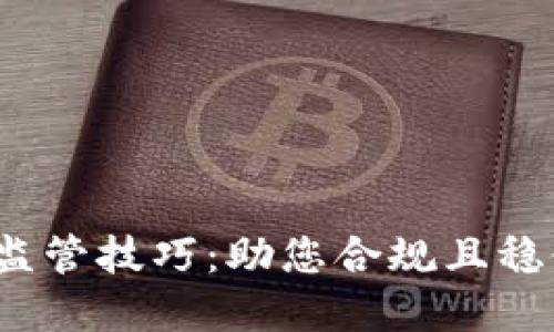 2023年加密货币监管技巧：助您合规且稳健投资的全面指南