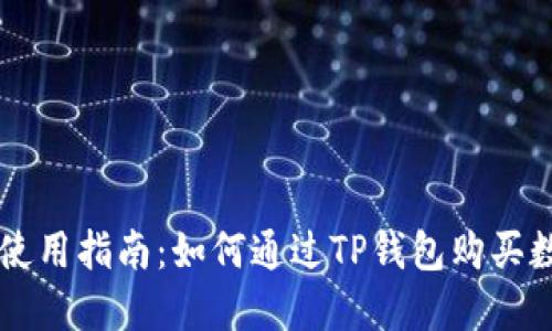TP钱包使用指南：如何通过TP钱包购买数字货币